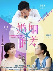 婚姻时差 婚姻时差