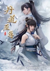 丹道至尊 丹道至尊