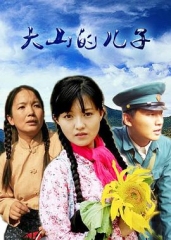 大山的儿子 大山的儿子