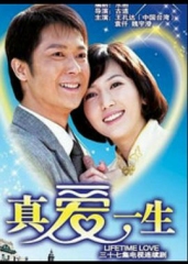 真爱一生 真爱一生
