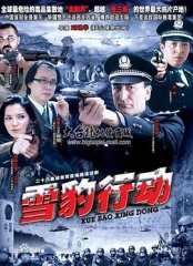 雪豹行动 雪豹行动