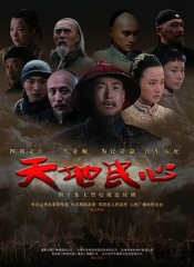 天地民心 天地民心