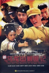新乌龙山剿匪记 新乌龙山剿匪记