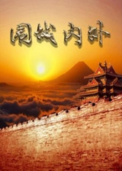 围城内外 围城内外