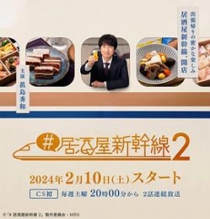 #居酒屋新干线2 #居酒屋新干线2