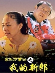 家和万事兴之我的新郎 家和万事兴之我的新郎