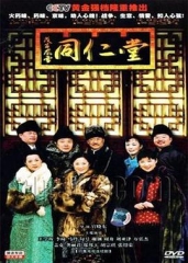 戊子风雪同仁堂 戊子风雪同仁堂
