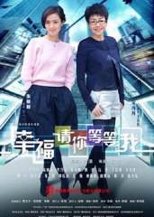 幸福请你等等我 幸福请你等等我