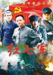 红七军 红七军