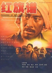 红旗谱 红旗谱