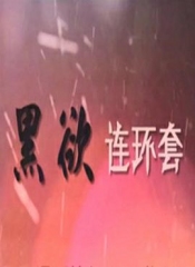 黑欲连环套 黑欲连环套