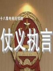 仗义执言 仗义执言