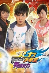 火力少年王4 火力少年王4