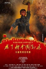 为了新中国前进 为了新中国前进