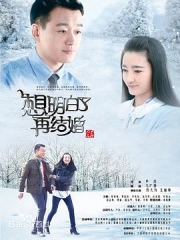 想明白了再结婚 想明白了再结婚