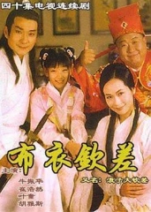浪子大钦差 浪子大钦差