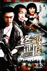 终极证据 终极证据