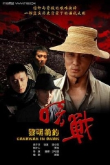 黎明前的暗战 黎明前的暗战