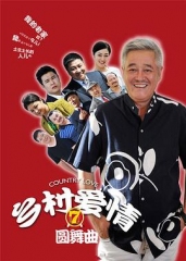 乡村爱情圆舞曲(乡村爱情7) 乡村爱情圆舞曲(乡村爱情7)