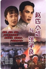 赵四小姐与张学良 赵四小姐与张学良