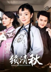 锁清秋 锁清秋