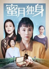 蜜月独身 蜜月独身
