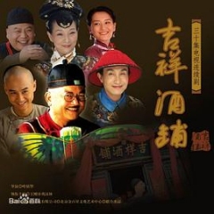 吉祥酒铺 吉祥酒铺