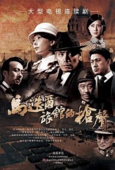 马迭尔旅馆的枪声 马迭尔旅馆的枪声