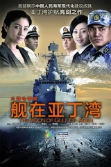 舰在亚丁湾 舰在亚丁湾