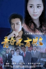 青春不言败 青春不言败