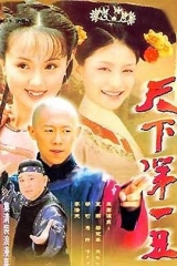 天下第一丑 天下第一丑