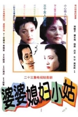 婆婆媳妇小姑 婆婆媳妇小姑