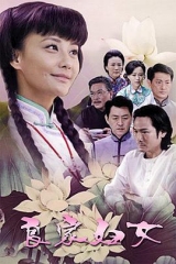 良家妇女 良家妇女