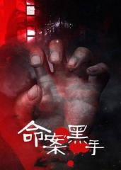 命案黑手 命案黑手