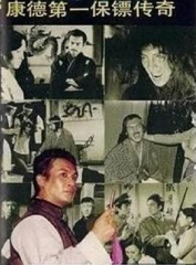 康德第一保镖传奇 康德第一保镖传奇