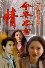 今冬不言情 今冬不言情