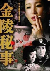 金陵秘事 金陵秘事