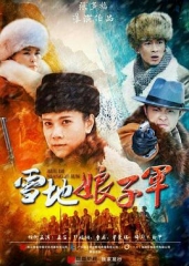 雪地娘子军 雪地娘子军
