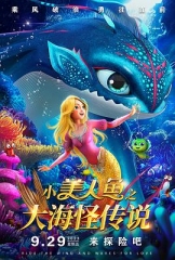 小美人鱼之大海怪传说 小美人鱼之大海怪传说