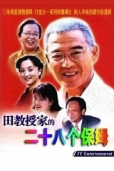 田教授家的28个保姆 田教授家的28个保姆