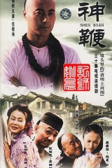 神鞭2001 神鞭2001
