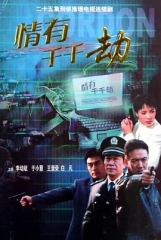 情有千千劫 情有千千劫
