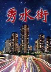 秀水街 秀水街