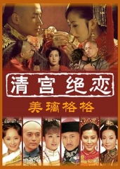 清宫绝恋之美璃格格 清宫绝恋之美璃格格