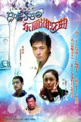 贫嘴小8之东丽湖恋曲 贫嘴小8之东丽湖恋曲
