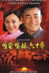 咱爸咱妈六十年 咱爸咱妈六十年