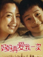 妈妈再爱我一次 妈妈再爱我一次