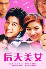 后天美女 后天美女