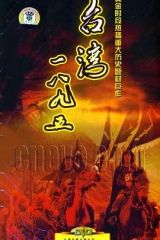 台湾·一八九五 台湾·一八九五