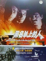 黑名单上的人 黑名单上的人